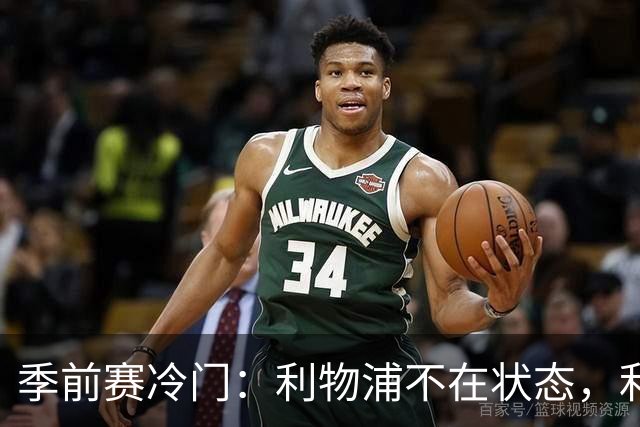 季前赛冷门：利物浦不在状态，利兹联下半场连扳四球上演大逆转