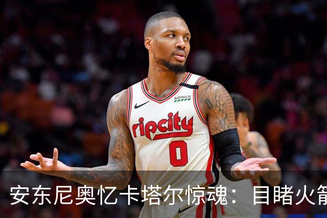 安东尼奥忆卡塔尔惊魂：目睹火箭弹飞过，拦截导弹让酒店都在震动