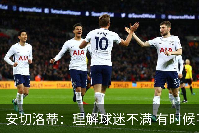 安切洛蒂：理解球迷不满 有时候嘘声可以唤醒我们