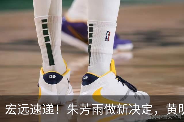 宏远速递！朱芳雨做新决定，黄明依或租借离队，徐昕获NCAA名校招募