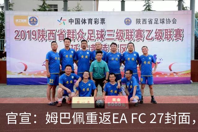 官宣：姆巴佩重返EA FC 27封面，第四度入选追平小罗纪录