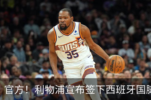 官方！利物浦宣布签下西班牙国脚 新帅伊劳拉麾下首签