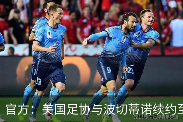 官方：美国足协与波切蒂诺续约至2030年