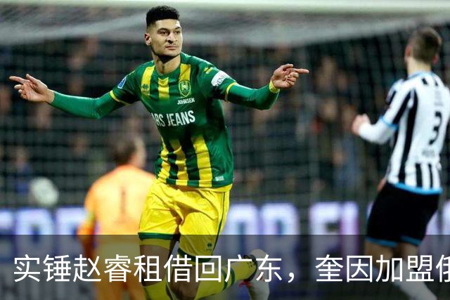 实锤赵睿租借回广东，奎因加盟俄罗斯联赛，王少杰买断传闻被戳穿