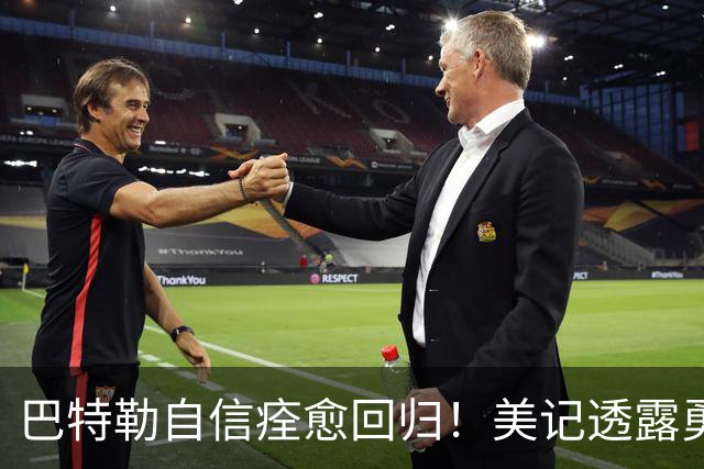 巴特勒自信痊愈回归！美记透露勇士可推迟交易 追浓眉因2.75亿受阻