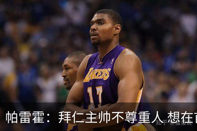 帕雷霍：拜仁主帅不尊重人 想在首回合就搞掂我们