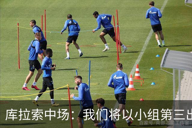 库拉索中场：我们将以小组第三出线，这届西班牙将捧得大力神杯