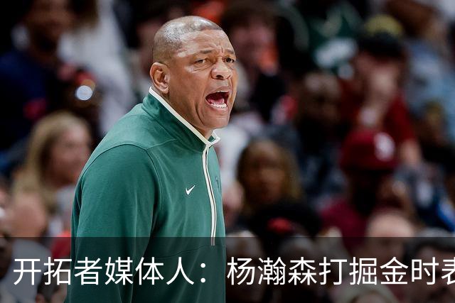 开拓者媒体人：杨瀚森打掘金时表现全面 数据无法完全体现其进步