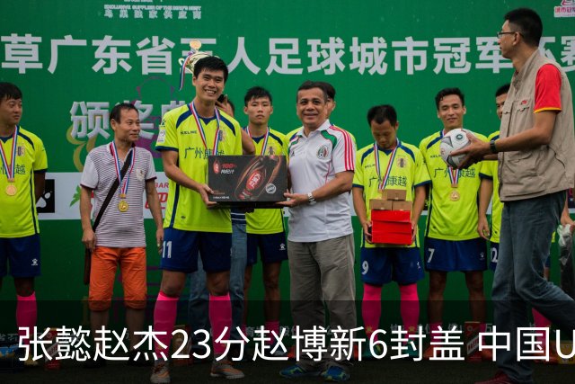 张懿赵杰23分赵博新6封盖 中国U17男篮世界杯开门红