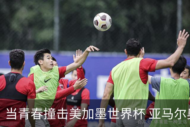 当青春撞击美加墨世界杯 亚马尔奥利塞领衔超新星风暴