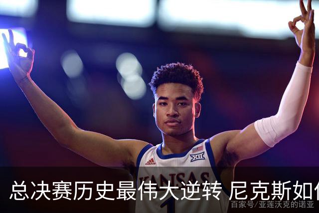 总决赛历史最伟大逆转 尼克斯如何让奇迹发生？