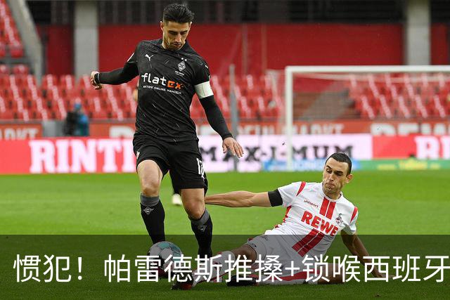 惯犯！帕雷德斯推搡+锁喉西班牙球员 2022年爆射荷兰替补席
