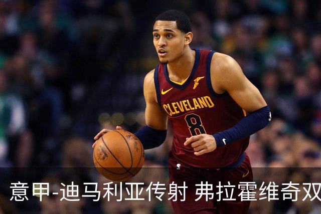 意甲-迪马利亚传射 弗拉霍维奇双响 尤文3-0大捷