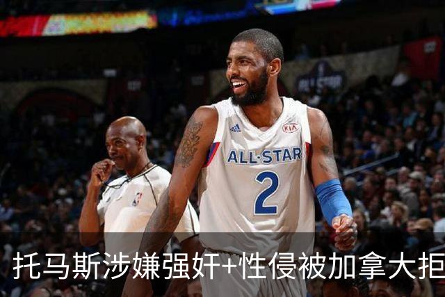 托马斯涉嫌强奸+性侵被加拿大拒签 无法出战世界杯首战
