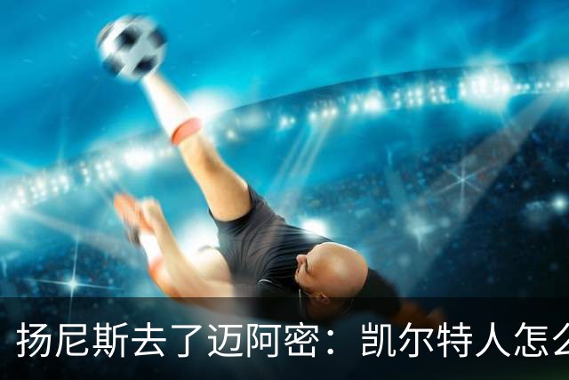 扬尼斯去了迈阿密：凯尔特人怎么办？
