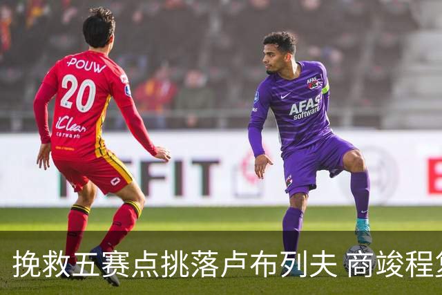 挽救五赛点挑落卢布列夫 商竣程复出两站渐入佳境