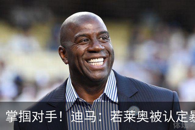 掌掴对手！迪马：若莱奥被认定暴力行为，世界杯小组赛将停赛2场