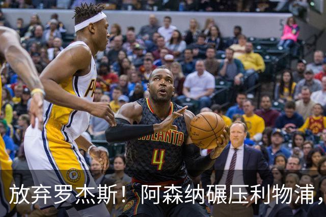 放弃罗杰斯！阿森纳碾压利物浦，全力领跑 1.3 亿世界杯锋霸