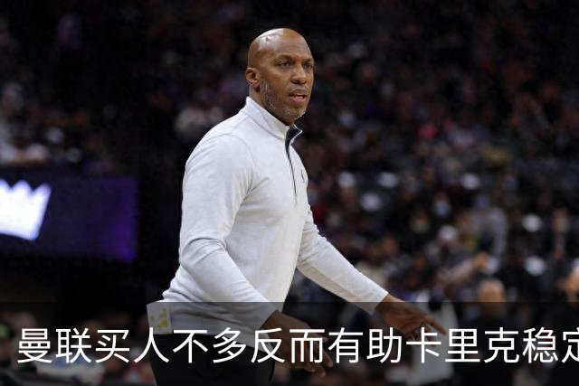 曼联买人不多反而有助卡里克稳定争冠？三人伤愈复出，利马推迟一天回归