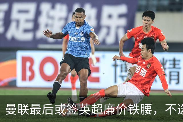 曼联最后或签英超廉价铁腰，不选巴莱巴！楚阿梅尼根本无意离开皇马