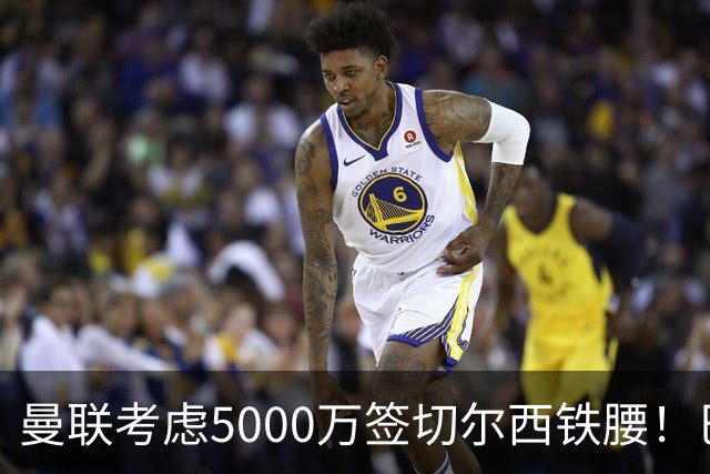 曼联考虑5000万签切尔西铁腰！巴莱巴恐亦被截胡，布莱顿给出具体要价