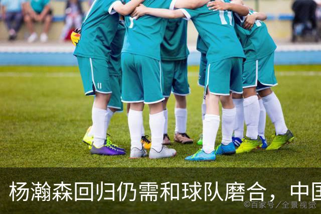 杨瀚森回归仍需和球队磨合，中国男篮热身赛击败荷兰男篮