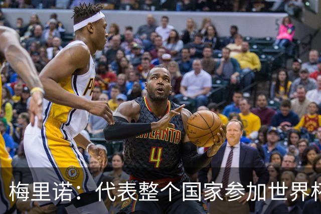 梅里诺：代表整个国家参加世界杯是一种荣耀，这真的是梦想成真