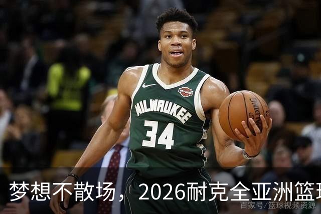梦想不散场，2026耐克全亚洲篮球训练营顺利落幕