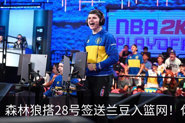 森林狼搭28号签送兰豆入篮网！休媒：利好火箭，27年可换网队首轮