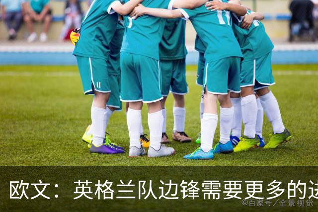 欧文：英格兰队边锋需要更多的进球和助攻，绝不能仅仅依靠凯恩