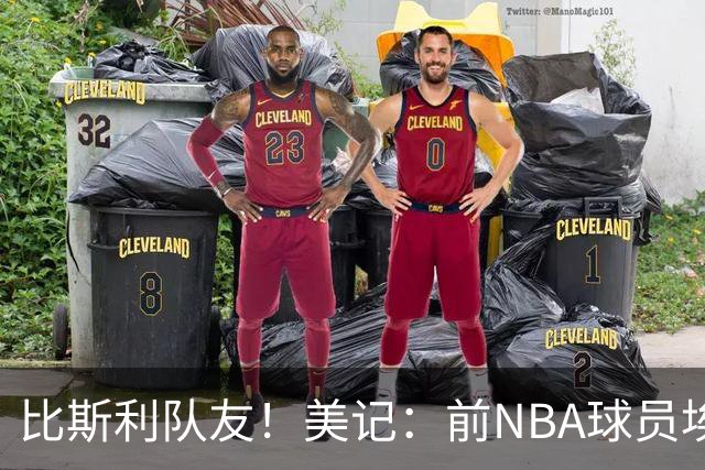 比斯利队友！美记：前NBA球员埃德·戴维斯也因体育博彩被起诉
