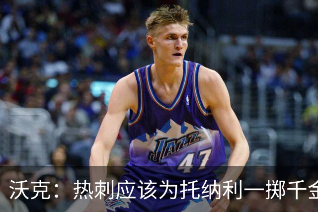 沃克：热刺应该为托纳利一掷千金 球队现在的阵容已经很不错