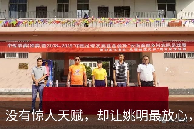 没有惊人天赋，却让姚明最放心，他才是NBA最后的低位艺术家