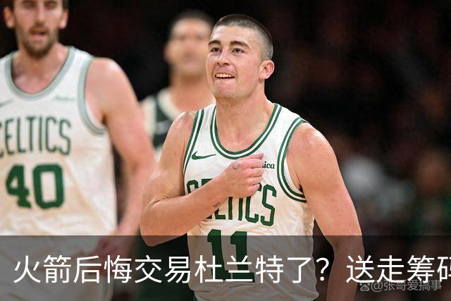 火箭后悔交易杜兰特了？送走筹码价值已反超KD