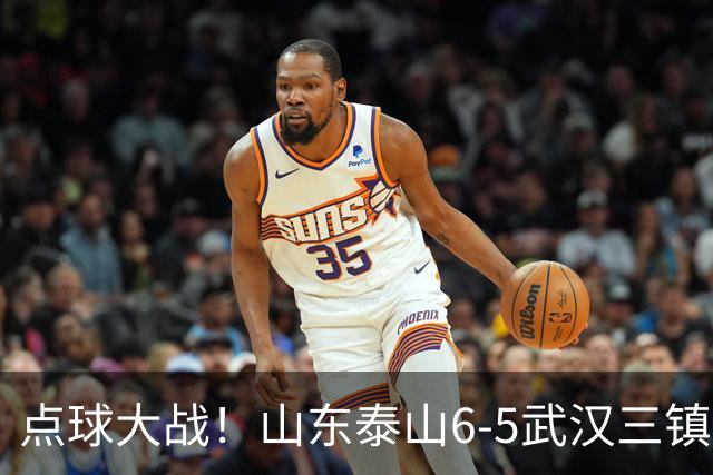 点球大战！山东泰山6-5武汉三镇 晋级8强 克雷桑绝平 于金永3扑点球