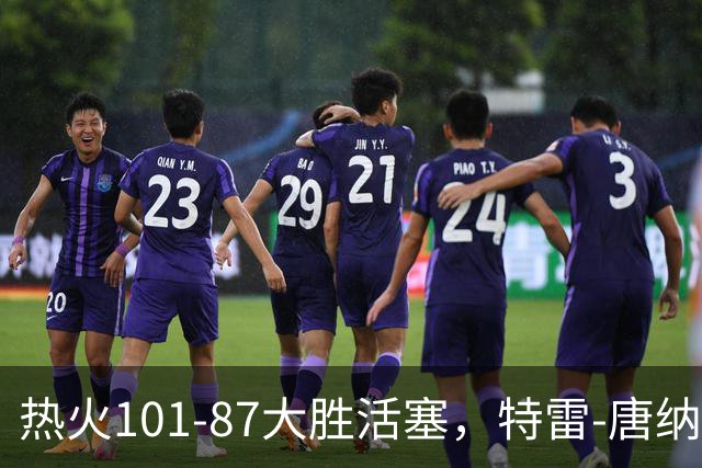 热火101-87大胜活塞，特雷-唐纳森20+8+10，奥科里空砍27分