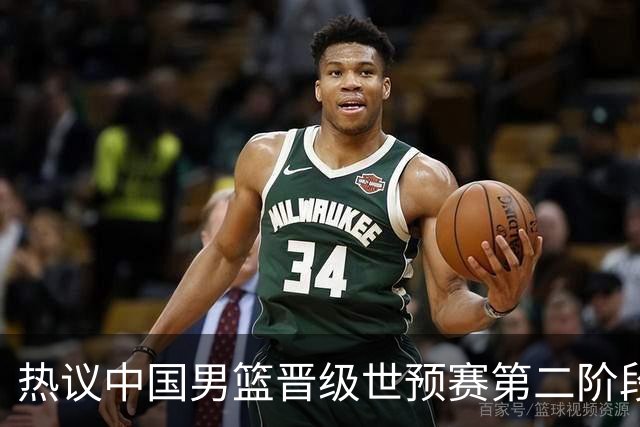 热议中国男篮晋级世预赛第二阶段：排位并不理想，但命运掌握在自己手里