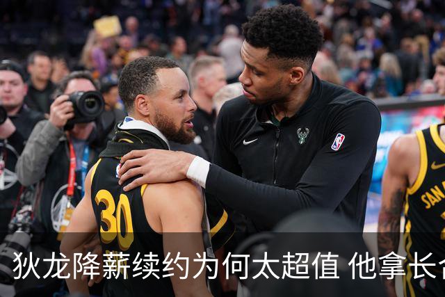 狄龙降薪续约为何太超值 他拿长合同谁最受刺激？