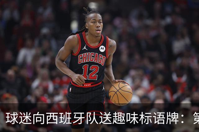 球迷向西班牙队送趣味标语牌：第七届拳击之夜，加维vs帕雷德斯