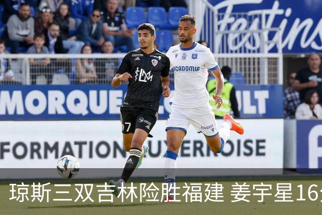 琼斯三双吉林险胜福建 姜宇星16分陈林坚16+9