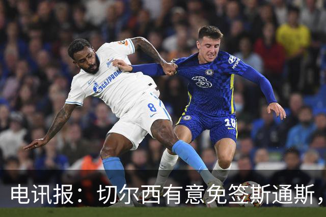 电讯报：切尔西有意免签斯通斯，已经改变只买潜力股的策略