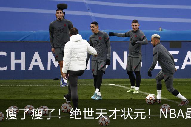 瘦了瘦了！绝世天才状元！NBA最强禁区砍分高手