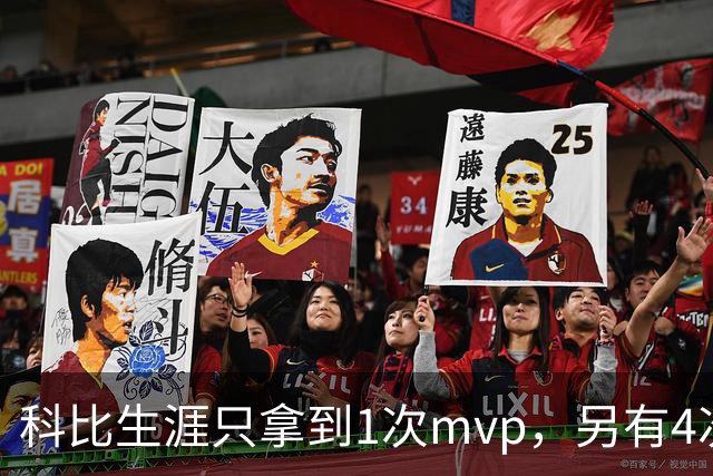 科比生涯只拿到1次mvp，另有4次进入前3，都输给了谁？