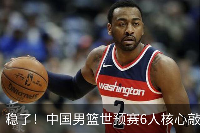 稳了！中国男篮世预赛6人核心敲定，大胜澳洲后，郭士强已有答案