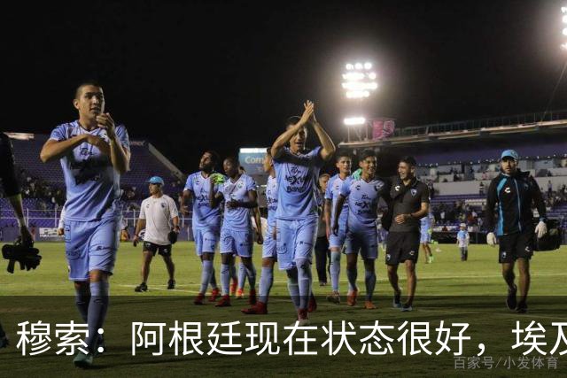 穆索：阿根廷现在状态很好，埃及很强但我们无论谁上场信念都一致