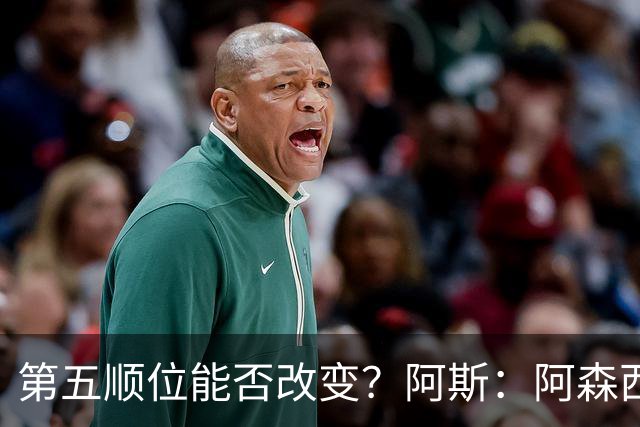 第五顺位能否改变？阿斯：阿森西奥夏休苦练，他想向穆帅证明自己