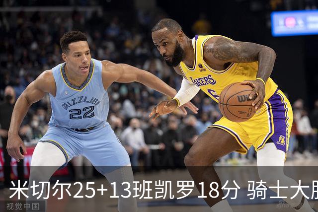 米切尔25+13班凯罗18分 骑士大胜魔术取7连胜