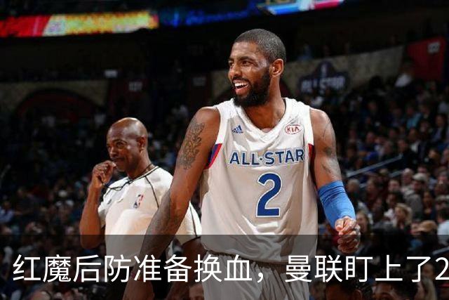 红魔后防准备换血，曼联盯上了23岁法国铁卫！巴萨阿森纳加入战局