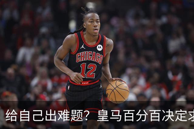 给自己出难题？皇马百分百决定求购罗德里 若加盟金球奖支持谁
