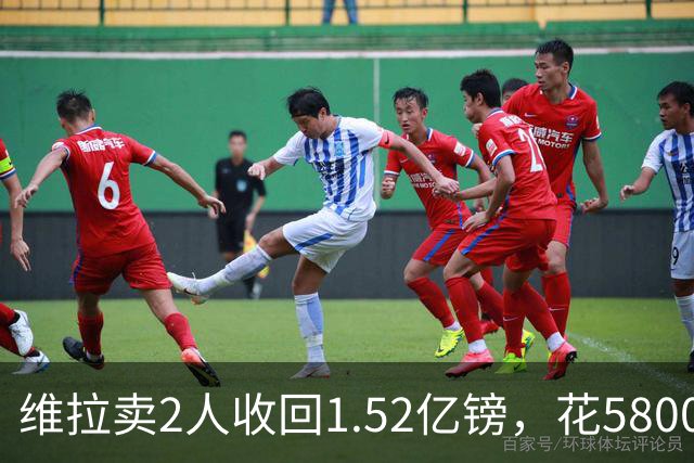 维拉卖2人收回1.52亿镑，花5800万+3800万砸新援后，又得卖人填坑